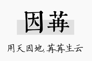 因苒名字的寓意及含义