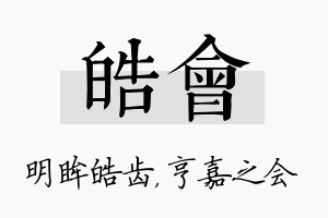 皓会名字的寓意及含义