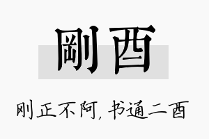 刚酉名字的寓意及含义