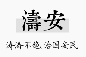 涛安名字的寓意及含义