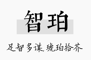 智珀名字的寓意及含义