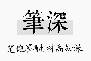 笔深名字的寓意及含义