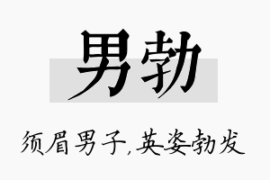 男勃名字的寓意及含义