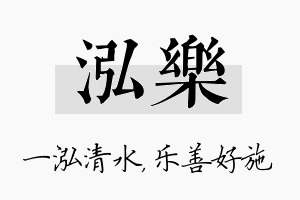 泓乐名字的寓意及含义