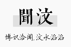 闻汶名字的寓意及含义