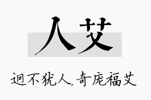 人艾名字的寓意及含义