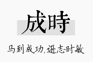 成时名字的寓意及含义