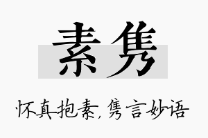 素隽名字的寓意及含义