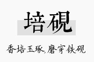 培砚名字的寓意及含义