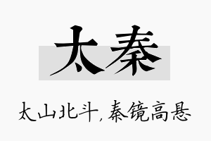 太秦名字的寓意及含义