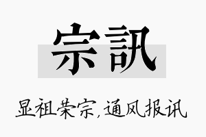 宗讯名字的寓意及含义