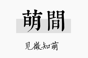 萌间名字的寓意及含义