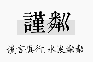 谨粼名字的寓意及含义