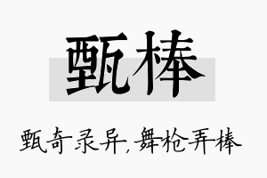 甄棒名字的寓意及含义