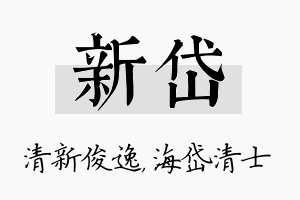 新岱名字的寓意及含义