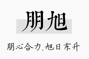 朋旭名字的寓意及含义