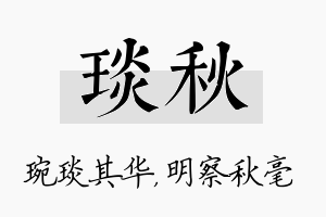 琰秋名字的寓意及含义