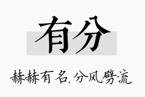 有分名字的寓意及含义