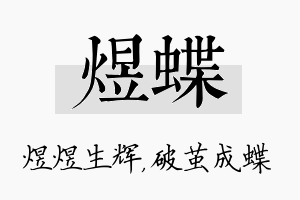 煜蝶名字的寓意及含义