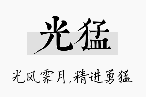 光猛名字的寓意及含义