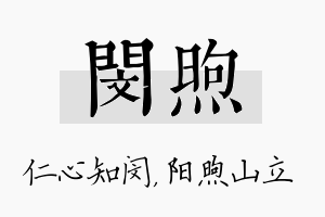 闵煦名字的寓意及含义