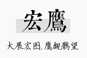 宏鹰名字的寓意及含义