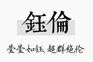 钰伦名字的寓意及含义