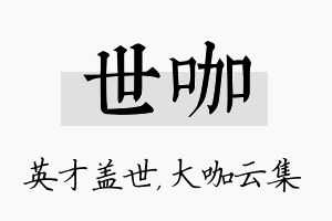 世咖名字的寓意及含义