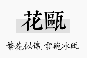 花瓯名字的寓意及含义