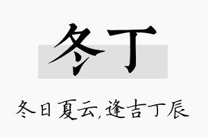 冬丁名字的寓意及含义