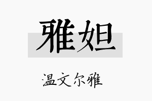 雅妲名字的寓意及含义