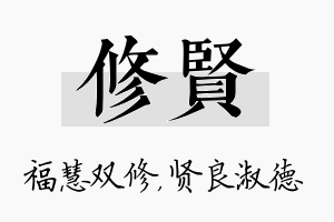 修贤名字的寓意及含义