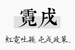 霓戌名字的寓意及含义