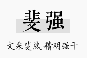 斐强名字的寓意及含义