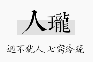 人珑名字的寓意及含义