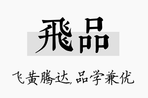 飞品名字的寓意及含义