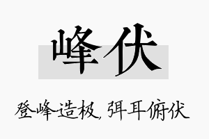 峰伏名字的寓意及含义