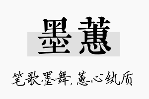 墨蕙名字的寓意及含义