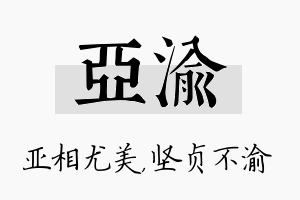 亚渝名字的寓意及含义