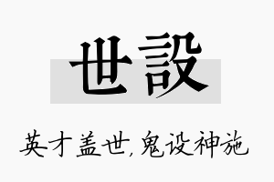 世设名字的寓意及含义