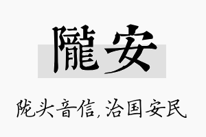 陇安名字的寓意及含义