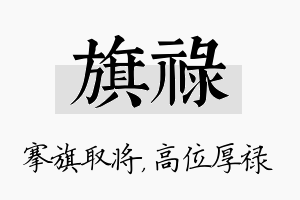 旗禄名字的寓意及含义