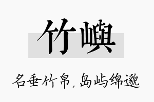 竹屿名字的寓意及含义