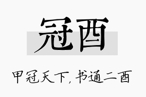 冠酉名字的寓意及含义