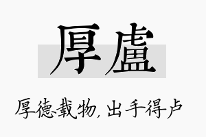 厚卢名字的寓意及含义