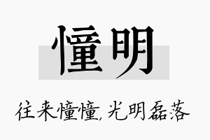 憧明名字的寓意及含义