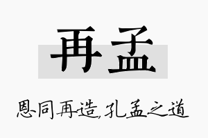 再孟名字的寓意及含义