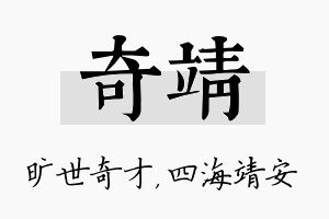 奇靖名字的寓意及含义