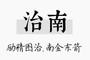 治南名字的寓意及含义