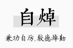 自焯名字的寓意及含义